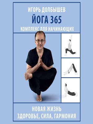 cover image of Йога 365. Комплекс для начинающих